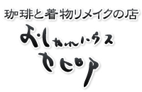 珈琲と着物リメイクの店　おしゃれハウスセピア